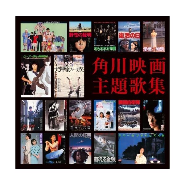 CD/サウンドトラック/角川映画主題歌集 (歌詞付) (通常盤)