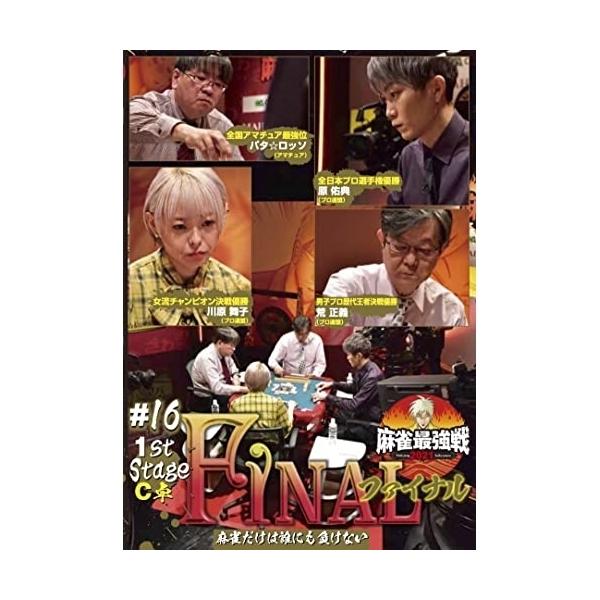 [国内盤DVD] 麻雀最強戦202116ファイナル 1st stage C卓