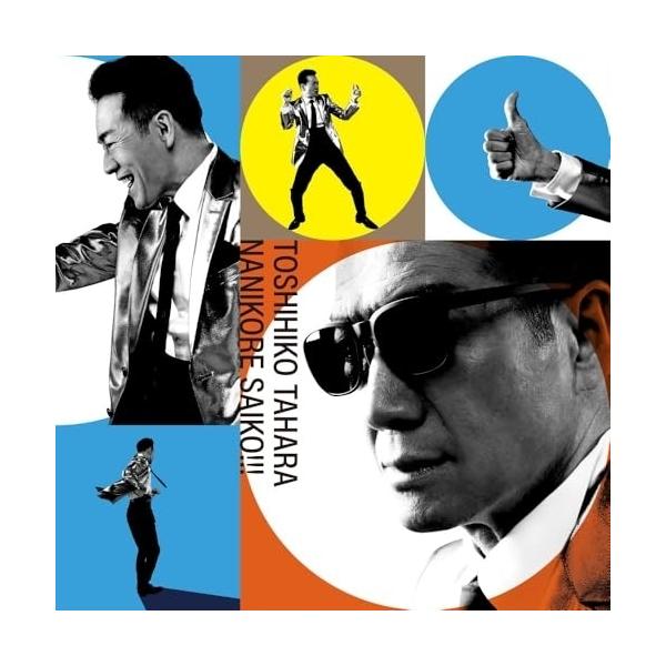 ユニバーサルミュージック CD/田原俊彦/ナニコレ最高!!! (通常盤