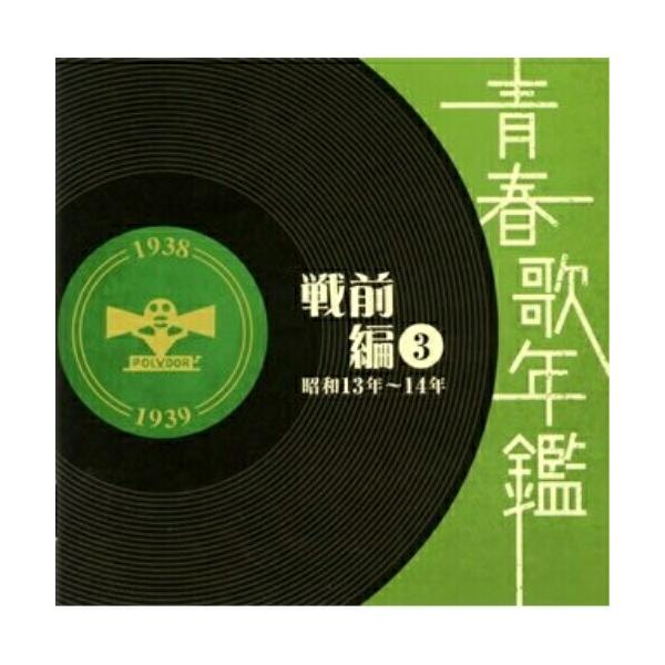 CD/オムニバス/青春歌年鑑 戦前編 3 昭和13年〜14年【Pアップ