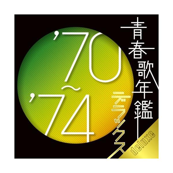 CD/オムニバス/青春歌年鑑デラックス'70〜'74【Pアップ