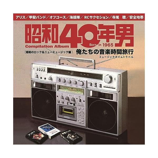 CD/オムニバス/昭和40年男コンピレーションアルバム 俺たちの音楽時間旅行 昭和のロック&ニューミュージック編 (解説付)【Pアップ