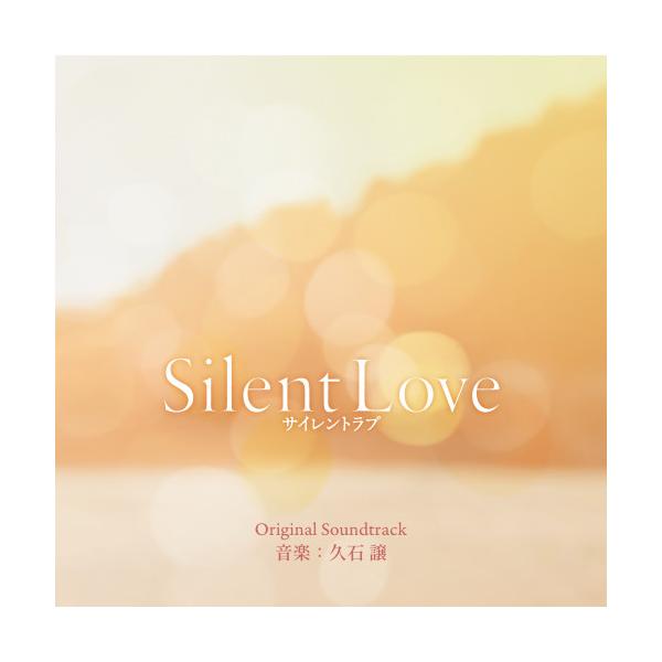 CD/久石譲/Silent Love サイレントラブ オリジナル・サウンドトラック【Pアップ
