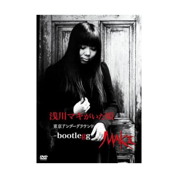 浅川マキ DVD 浅川マキがいた頃 東京アンダーグラウンド-bootlegg- ユニバーサルミュージック DVD/浅川マキ/浅川マキがいた頃 東京