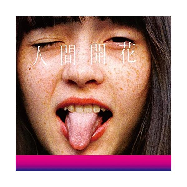 ユニバーサルミュージック CD/RADWIMPS/人間開花 (通常盤) : MONO玉光