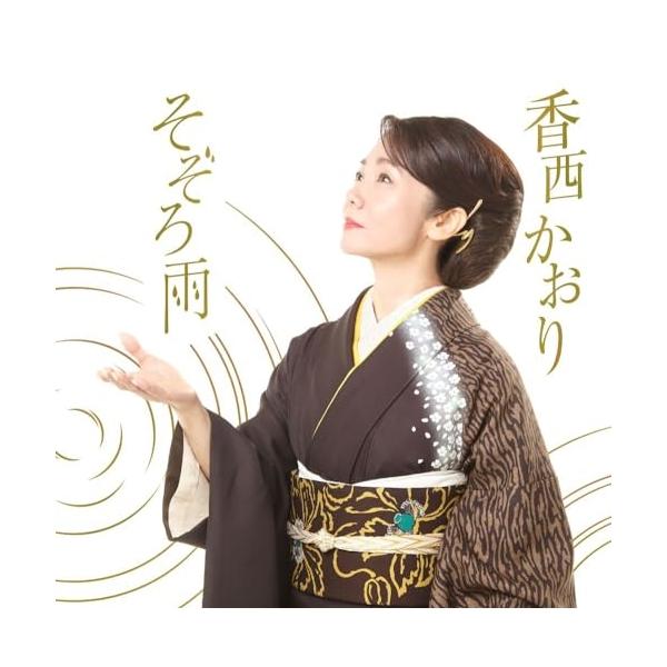 CD/香西かおり/そぞろ雨 (楽譜付)