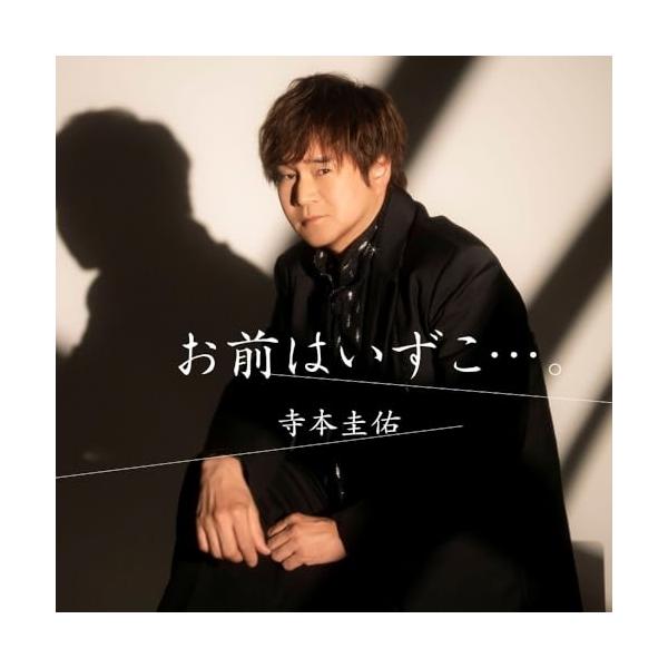 [Release date: August 6, 2025]寺本圭佑 (テラモトケイスケ てらもとけいすけ)2025年8月6日 発売前作「ほおずり」で新境地を切り開く意欲的作品に取り組んだ寺本圭祐。今作「お前はいずこ…。」は、作詞:原文彦、...