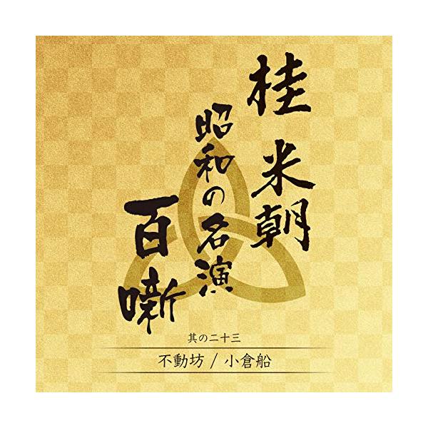 CD/桂米朝(三代目)/桂米朝 昭和の名演 百噺 其の二十三 (解説付)