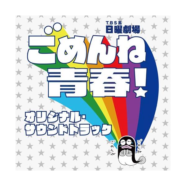 CD/真島昌利 羽毛田丈史/TBS系 日曜劇場 ごめんね青春! オリジナル・サウンドトラック【Pアップ