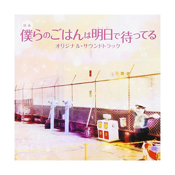 CD/兼松衆/映画 僕らのごはんは明日で待ってる オリジナル・サウンドトラック