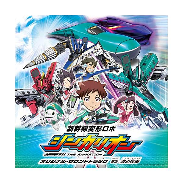 CD/アニメ/新幹線変形ロボ シンカリオン オリジナル・サウンドトラック【Pアップ