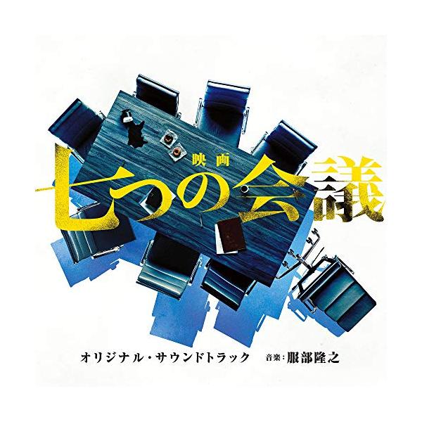CD/オリジナル・サウンドトラック/映画 七つの会議 オリジナル・サウンドトラック【Pアップ