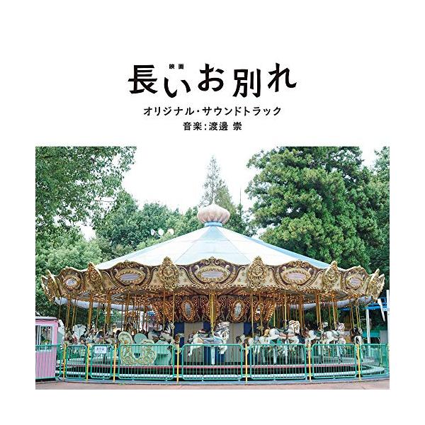 CD/渡邊崇/映画 長いお別れ オリジナル・サウンドトラック