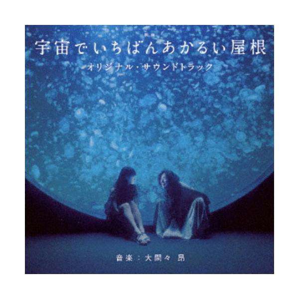 CD/大間々昂/映画 宇宙でいちばんあかるい屋根 オリジナル・サウンドトラック【Pアップ