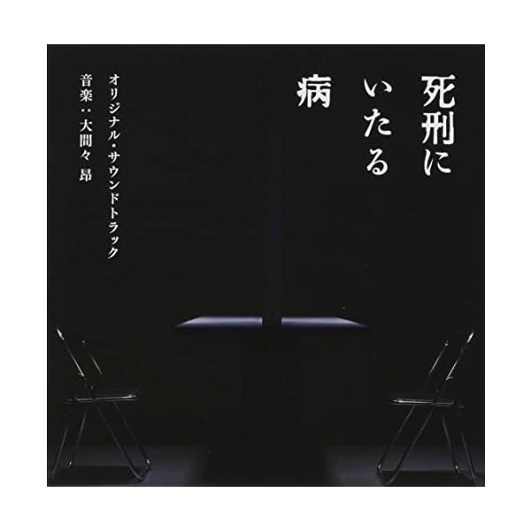 CD/大間々昂/映画 死刑にいたる病 オリジナル・サウンドトラック