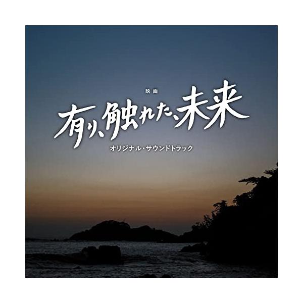 CD/櫻井美希 千葉響/映画 有り、触れた、未来 オリジナル・サウンドトラック【Pアップ
