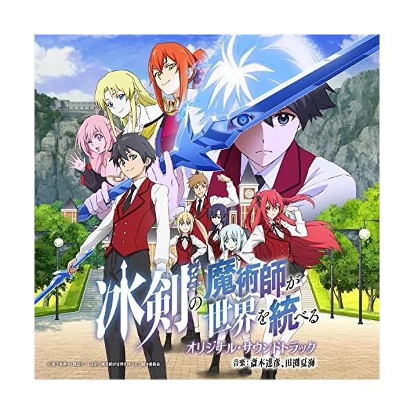 ソニーミュージック（Sony Music） CD/アニメ/TVアニメ 冰剣の魔術師が