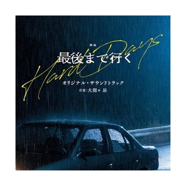 CD/大間々昂/映画 最後まで行く オリジナル・サウンドトラック【Pアップ