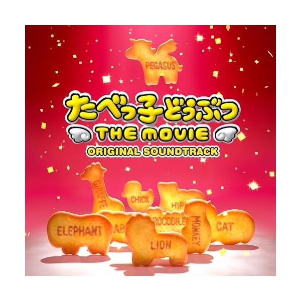 CD/羽柴吟/たべっ子どうぶつ THE MOVIE ORIGINAL SOUNDTRACK