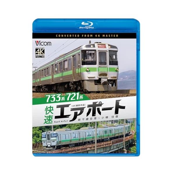 BD/趣味教養/733系/721系 快速エアポート 4K撮影作品 新千歳空港〜小樽 往復(Blu-ray)