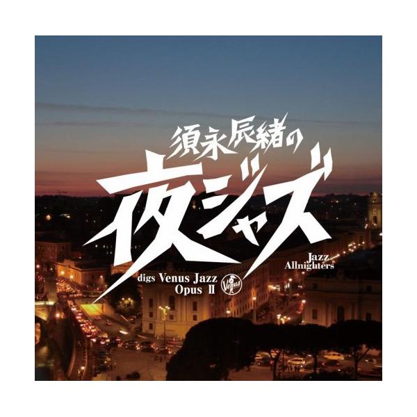 須永辰緒の夜ジャズ〜ヴィーナスジャズOpusII ／ オムニバス (CD)