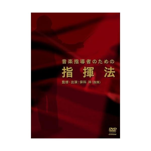 DVD 音楽指導者のための 指揮法 監修・出演:保科 洋（指揮） ／ ジェスフィール(ビクター)