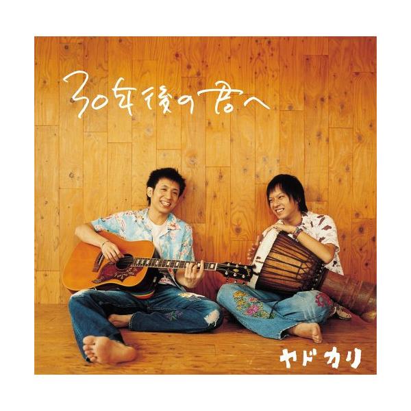 CD/ヤドカリ/30年後の君へ (CD-EXTRA) (初回限定盤)
