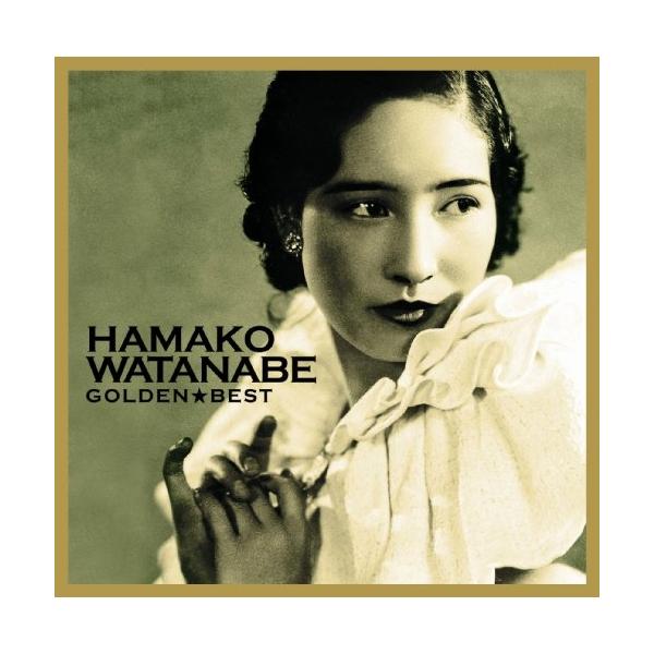 [Release date: September 16, 2009]渡辺はま子 (ワタナベハマコ わたなべはまこ)2009年9月16日 発売戦前・戦中・戦後と国民を魅了した渡辺はま子のベスト・アルバム。港街、横浜育ちらしいエキゾチックな魅力...