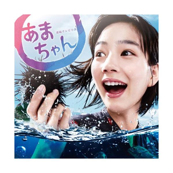 CD/大友良英/連続テレビ小説 あまちゃん オリジナル・サウンドトラック (解説付)【Pアップ