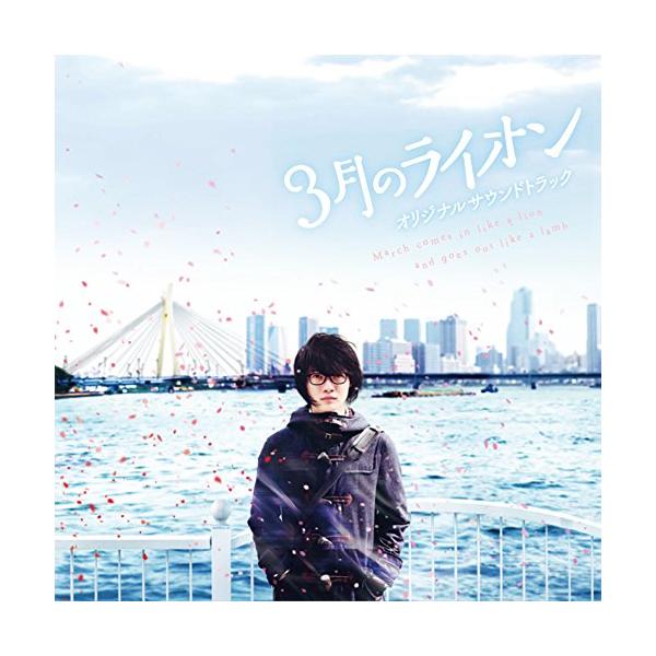 CD/菅野祐悟/映画『3月のライオン』オリジナルサウンドトラック【Pアップ