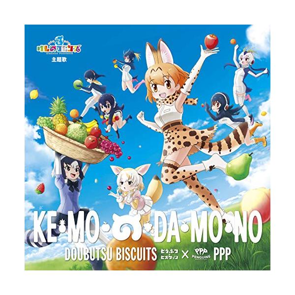 CD/どうぶつビスケッツ×PPP/け・も・の・だ・も・の (歌詞付) (初回限定盤B)【Pアップ