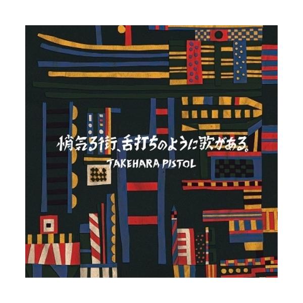 竹原ピストル Cd 邦楽 本 Cd Dvdの人気商品 通販 価格比較 価格 Com