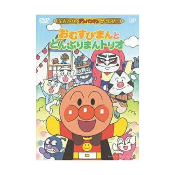 それいけ!アンパンマン ザ・ベスト おむすびまんとどんぶりまんトリオ Amazon.co.jp: それいけ!アンパンマン ザ・ベスト おむすびまん