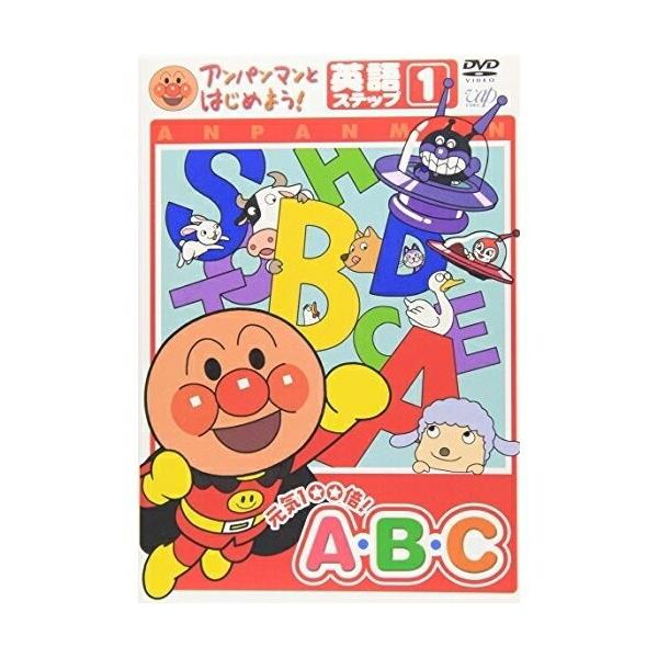 DVD/キッズ/アンパンマンとはじめよう! 英語編 ステップ1 元気100倍! A・B・C【Pアップ