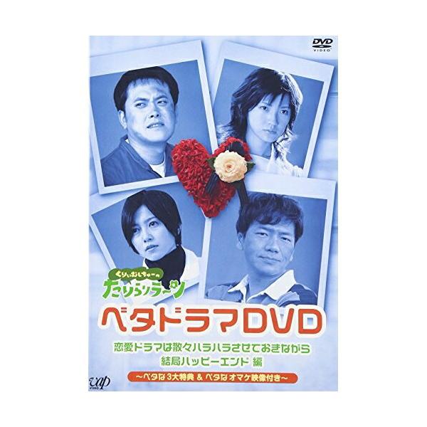 DVD/趣味教養/恋愛ドラマは散々ハラハラさせておきながら結局ハッピーエンド 編【Pアップ