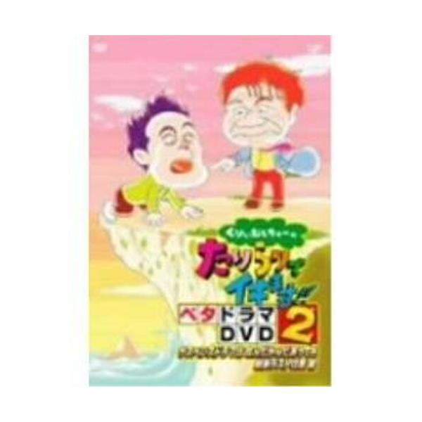 DVD/趣味教養/くりぃむしちゅーのたりらリでイキます!! ベタドラマDVD2 サスペンスドラマは なんだかんだあっても結局ラストは崖 編