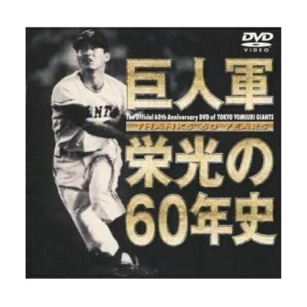 DVD/スポーツ/THANKS 60 YEARS 巨人軍 栄光の60年史【Pアップ