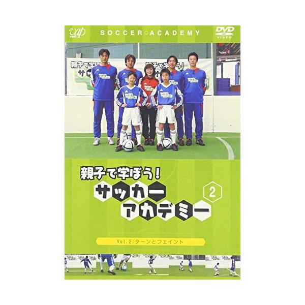 DVD/キッズ/親子で学ぼう! サッカーアカデミー Vol.2:ターンとフェイント
