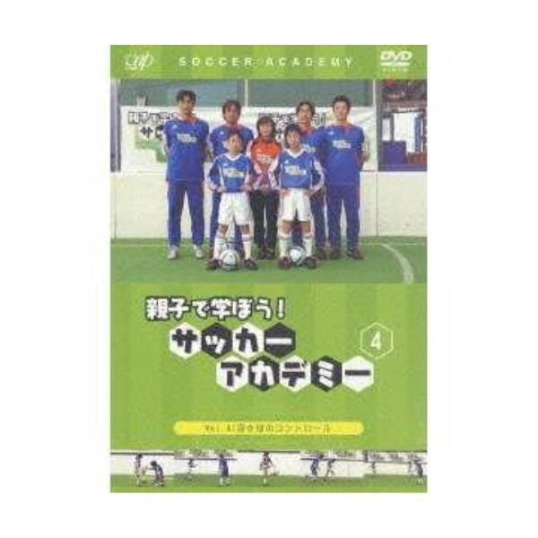 DVD/キッズ/親子で学ぼう! サッカーアカデミー Vol.4:浮き球のコントロール