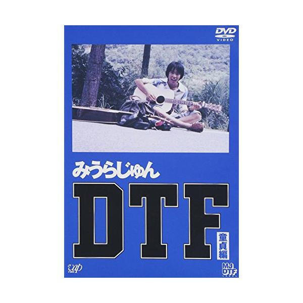 DVD/みうらじゅん/DTF 童貞編【Pアップ : MONO玉光堂 - 通販 - Yahoo