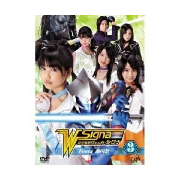 DVD/国内TVドラマ/時空警察ヴェッカーシグナ Phase.3「Festa〜謝肉祭〜」