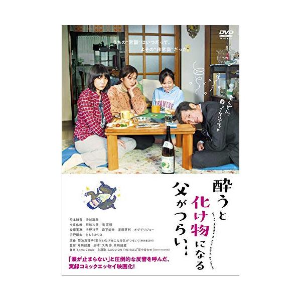 DVD/邦画/酔うと化け物になる父がつらい