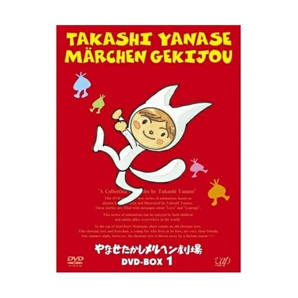 DVD/キッズ/やなせたかしメルヘン劇場 DVD-BOX 1 (3DVD+CD)【Pアップ