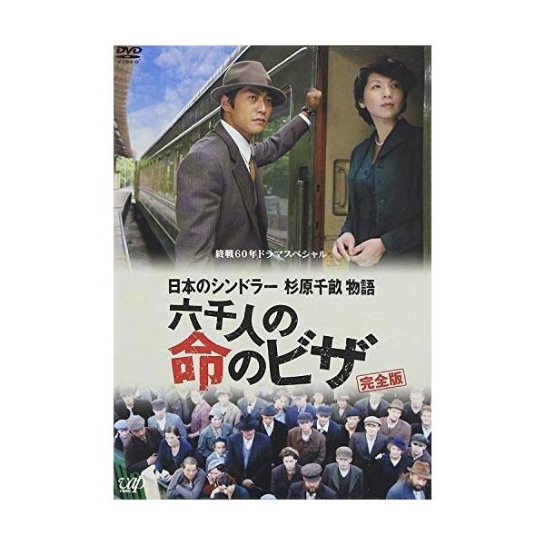 DVD/国内TVドラマ/日本のシンドラー杉原千畝物語・六千人の命のビザ【Pアップ