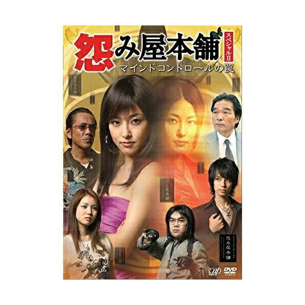 DVD/国内TVドラマ/怨み屋本舗スペシャルII マインドコントロールの罠