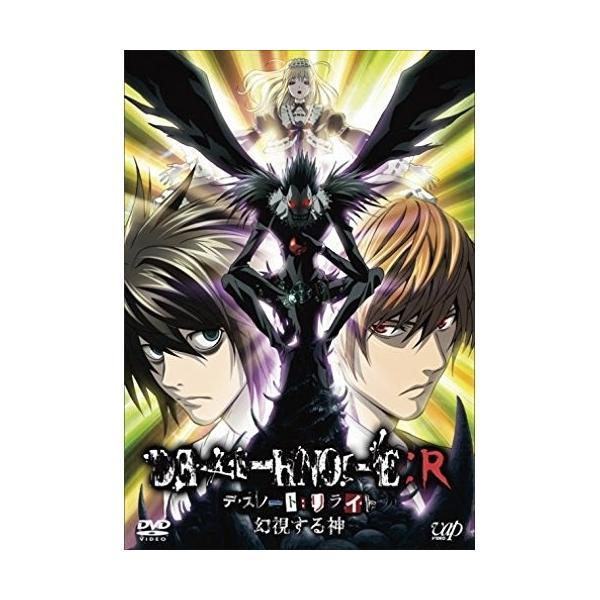 デスノート DVD 全13巻セットとDEATH NOTE リライト 幻視する神 DVD/TVアニメ/DEATH NOTE:R デスノート:リライト 幻視する神 : MONO玉