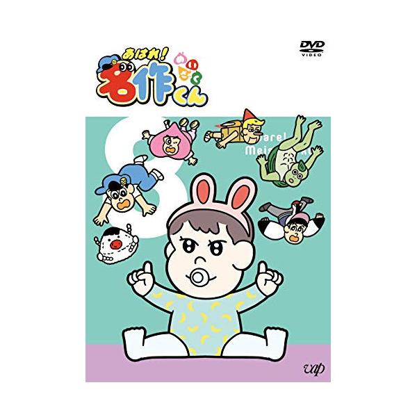 DVD/キッズ/あはれ!名作くん 8 : MONO玉光堂 - 通販 - Yahoo!ショッピング