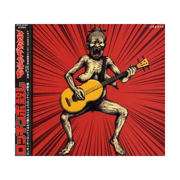 マキシマム ザ ホルモン  ロッキンポ殺し 新品未開封CD CD/マキシマム ザ ホルモン/ロッキンポ殺し : MONO玉光堂 - 通販