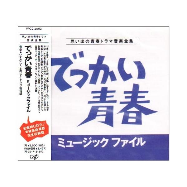 CD/オリジナル・サウンドトラック/でっかい青春 ミュージックファイル