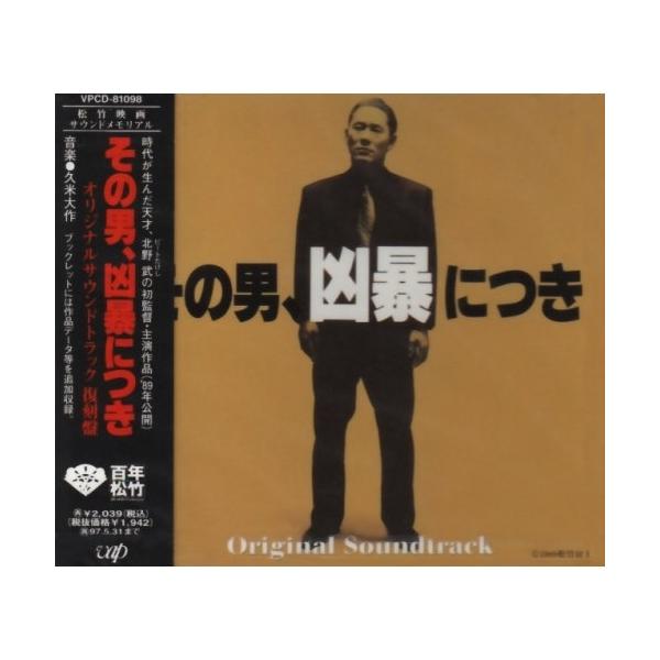CD/オリジナル・サウンドトラック/その男,凶暴につき : MONO玉光堂